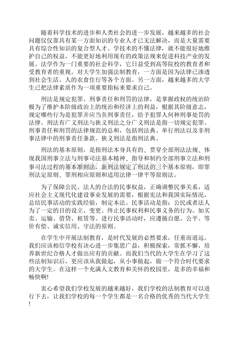 中学生法治活动学习心得体会范文.docx_第2页