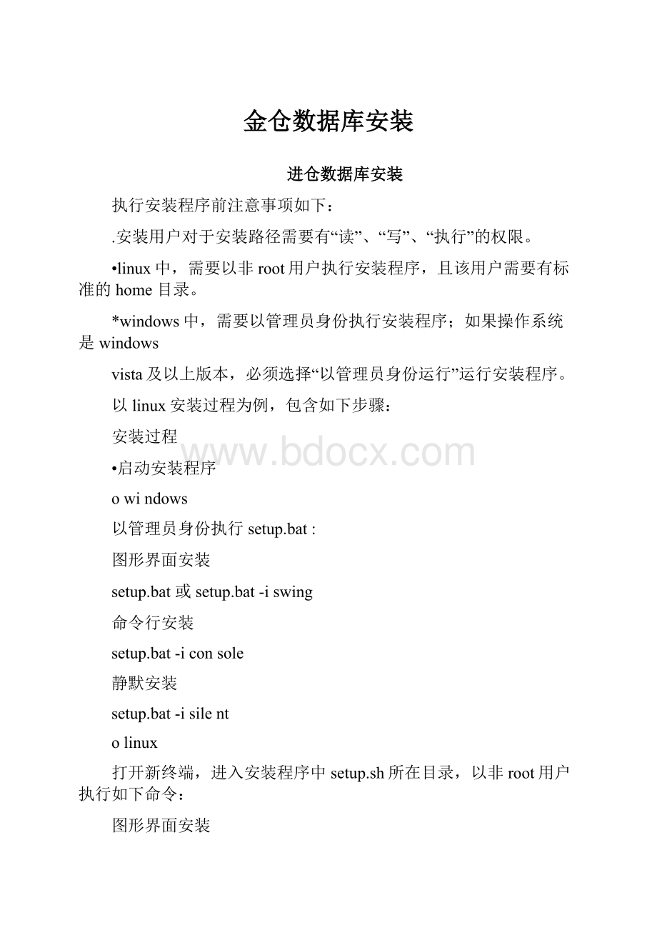 金仓数据库安装.docx