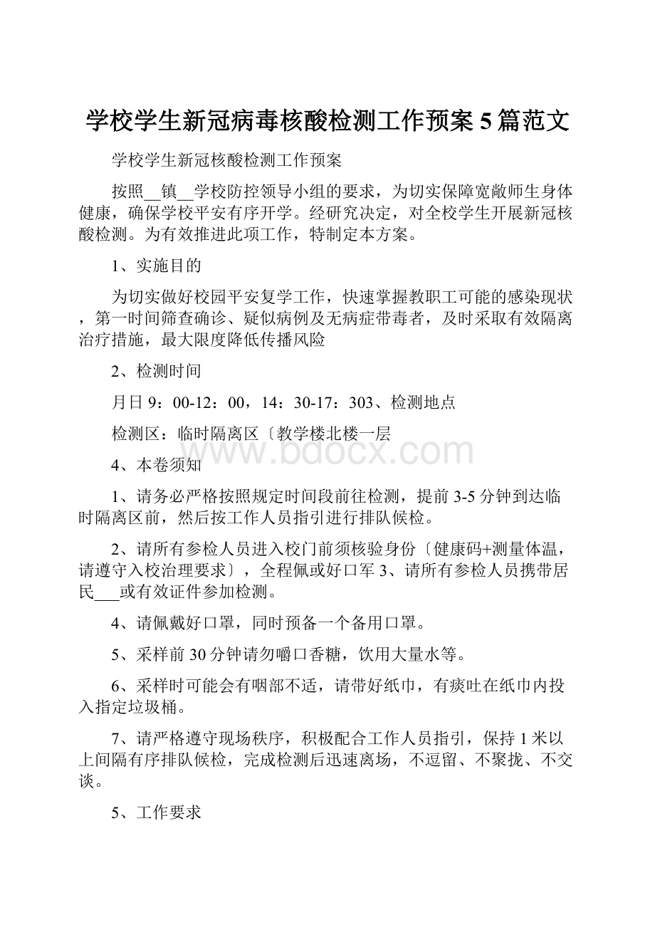 学校学生新冠病毒核酸检测工作预案5篇范文.docx