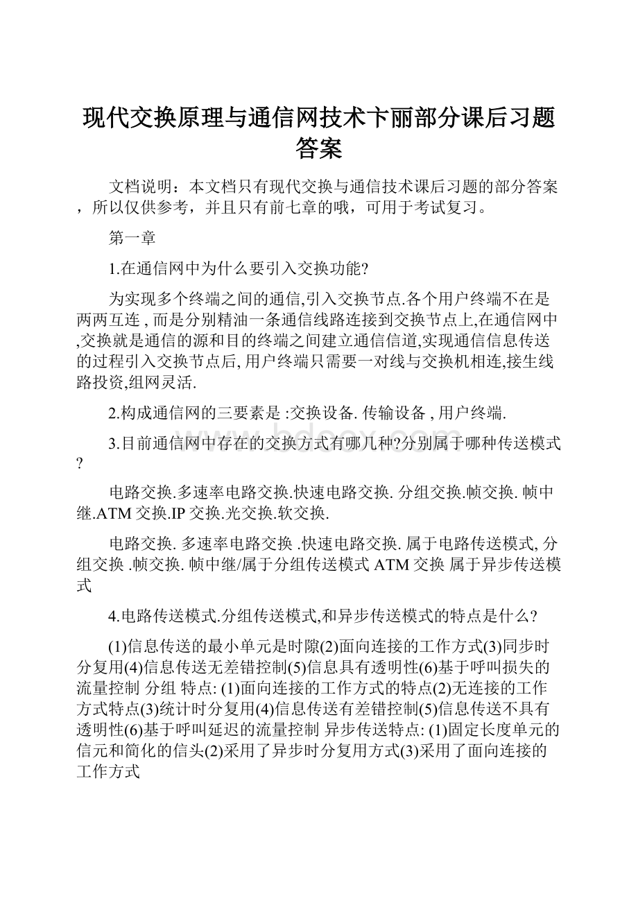 现代交换原理与通信网技术卞丽部分课后习题答案.docx