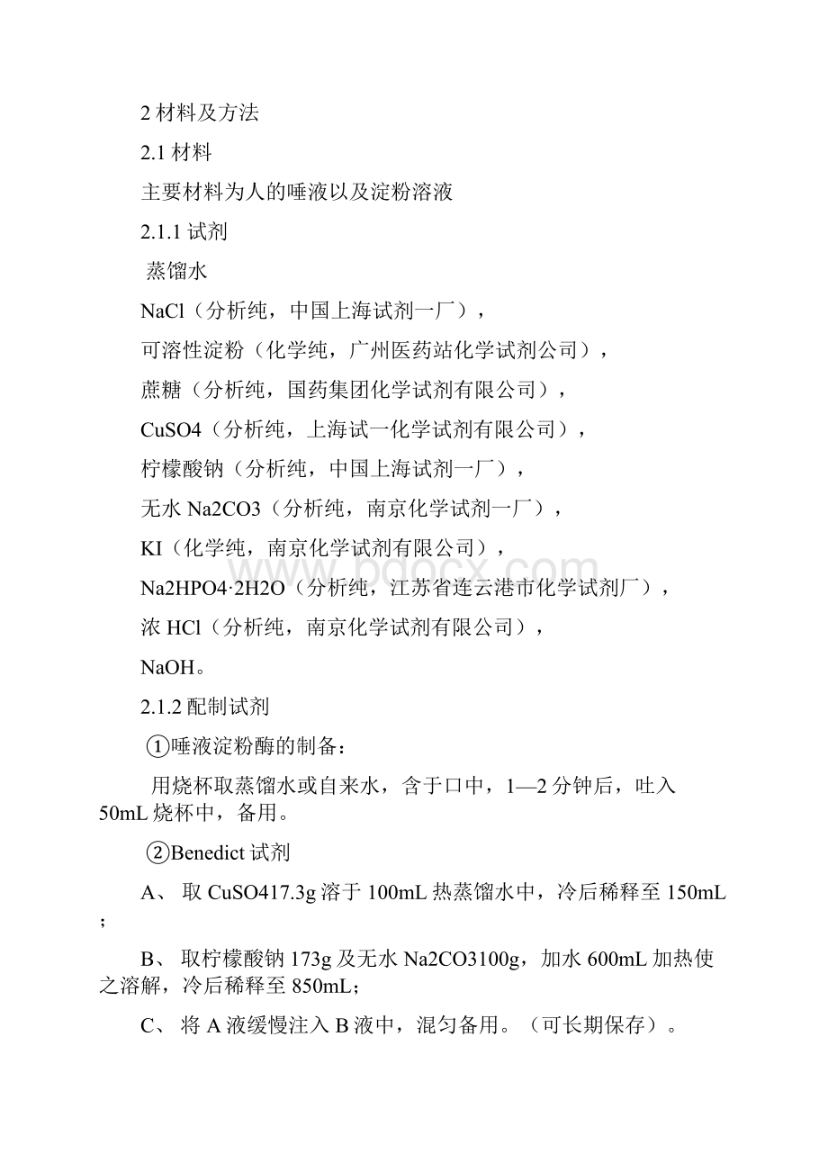 淮海工学院生物化学大实验报告niujun.docx_第2页