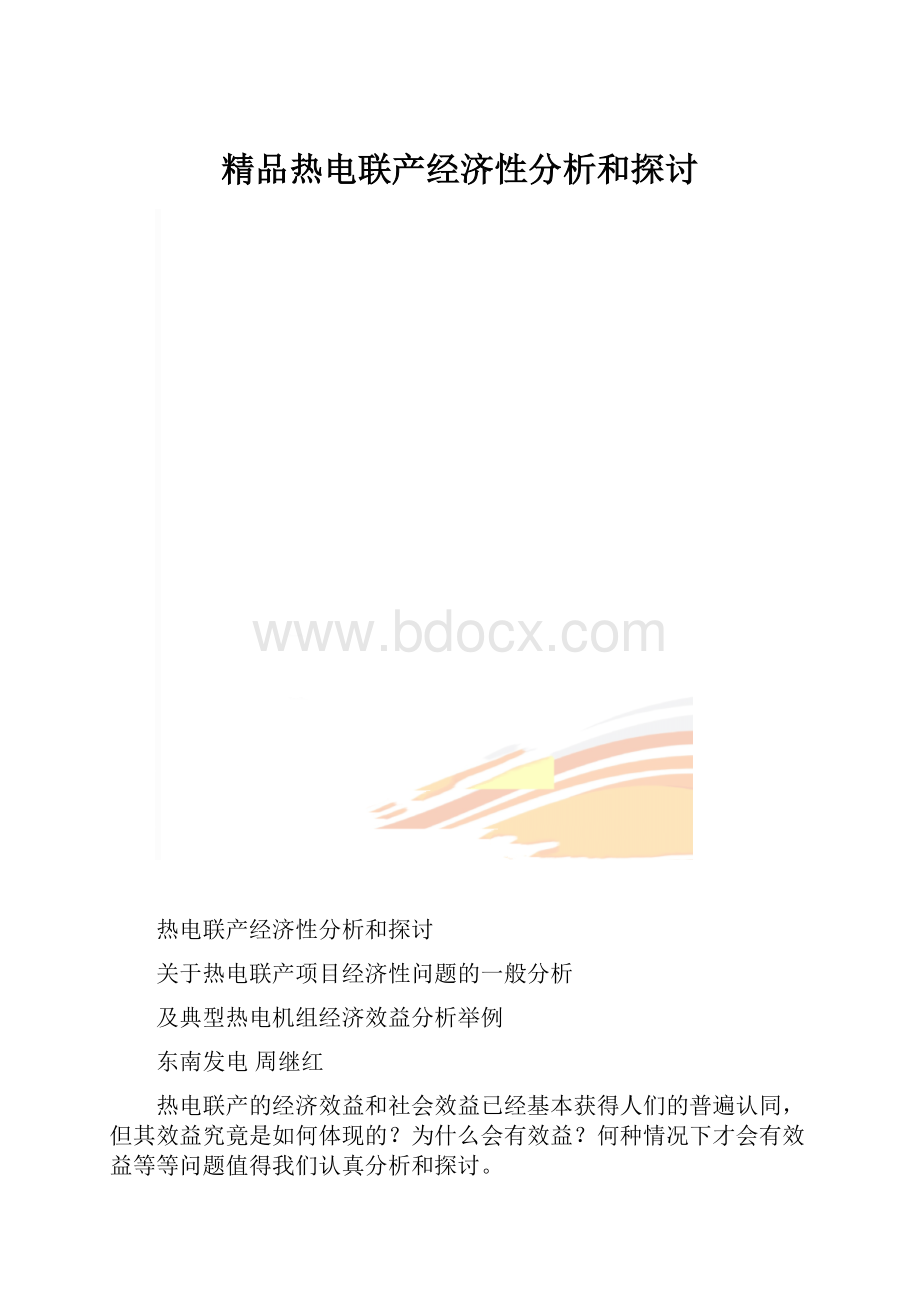 精品热电联产经济性分析和探讨.docx