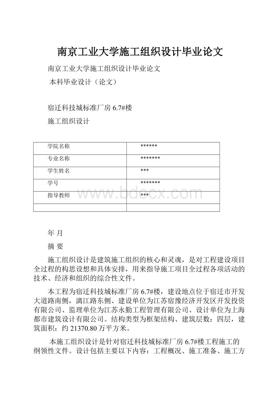 南京工业大学施工组织设计毕业论文.docx