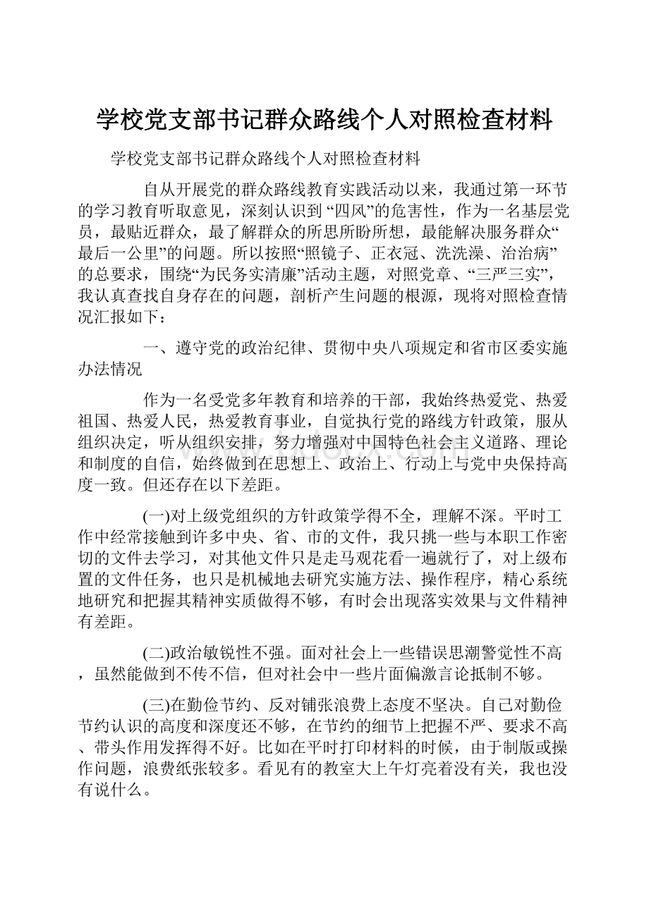 学校党支部书记群众路线个人对照检查材料.docx_第1页