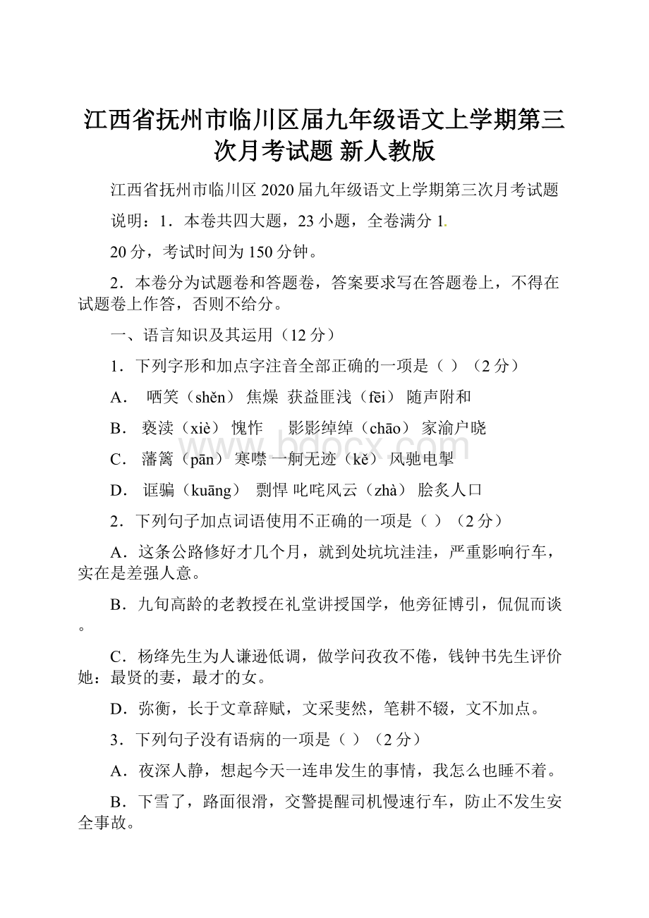 江西省抚州市临川区届九年级语文上学期第三次月考试题 新人教版.docx