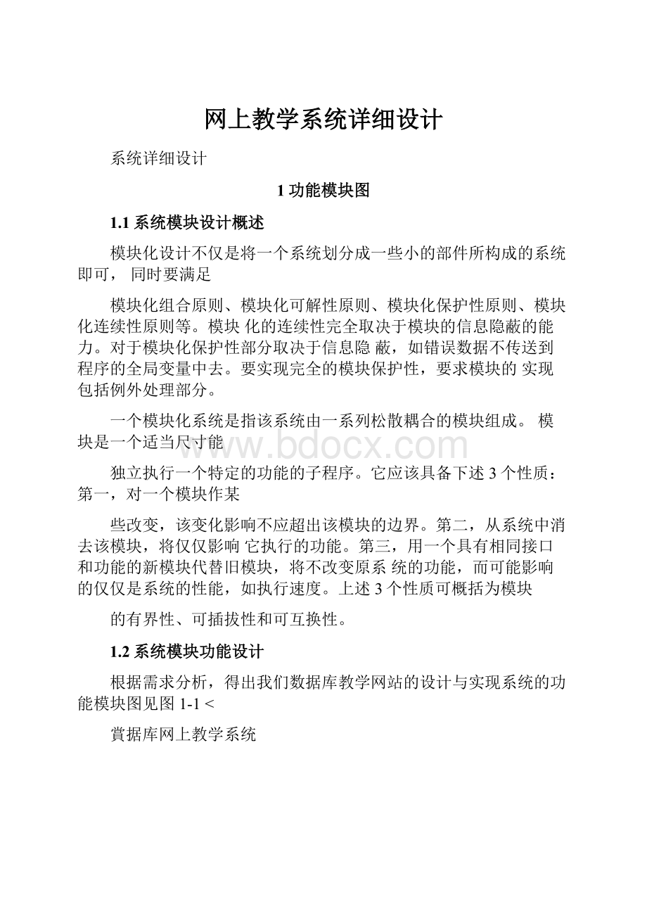 网上教学系统详细设计.docx_第1页