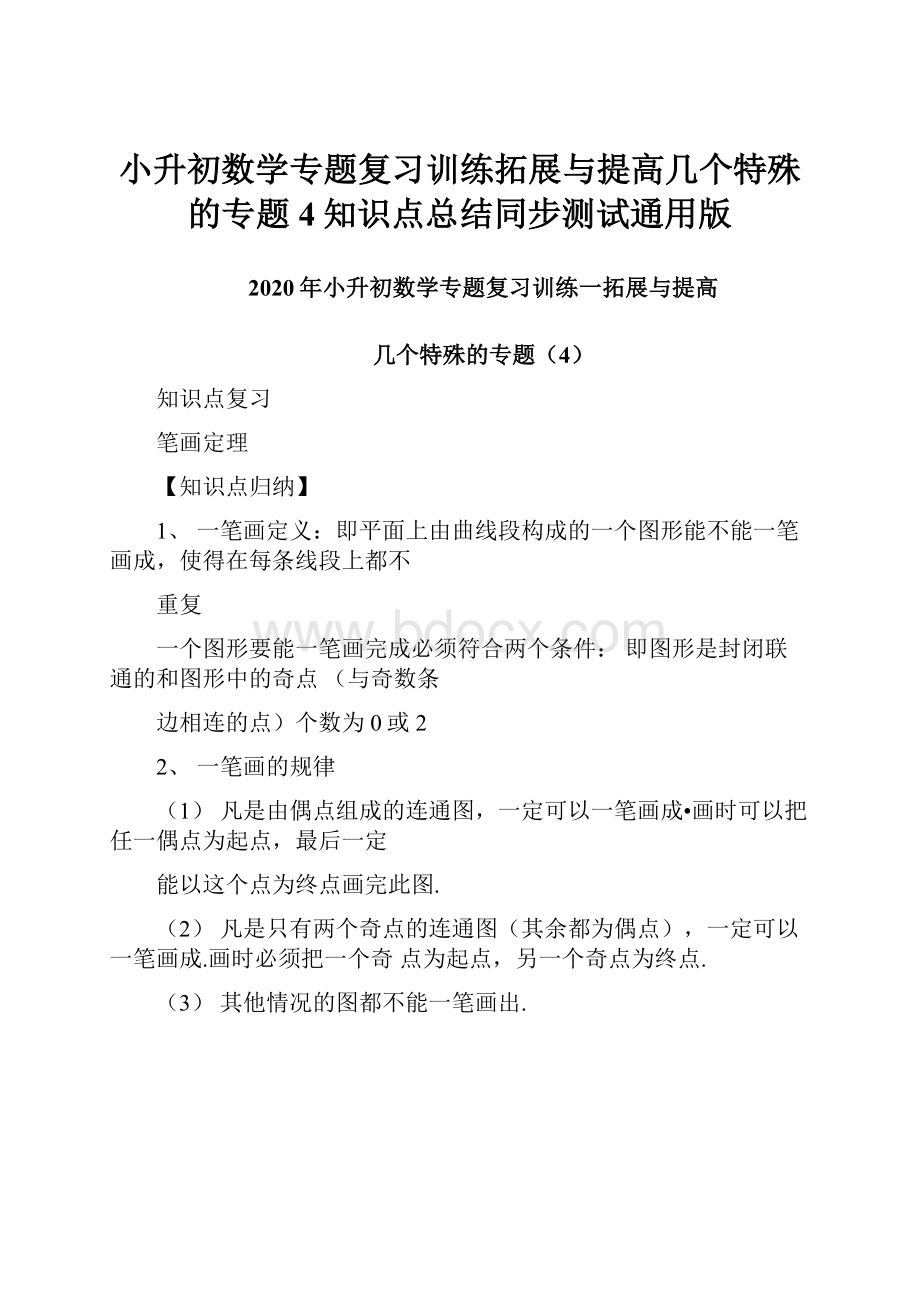 小升初数学专题复习训练拓展与提高几个特殊的专题4知识点总结同步测试通用版.docx_第1页