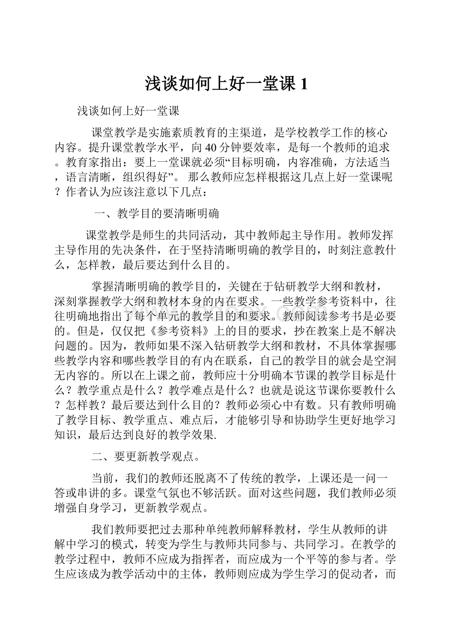 浅谈如何上好一堂课1.docx