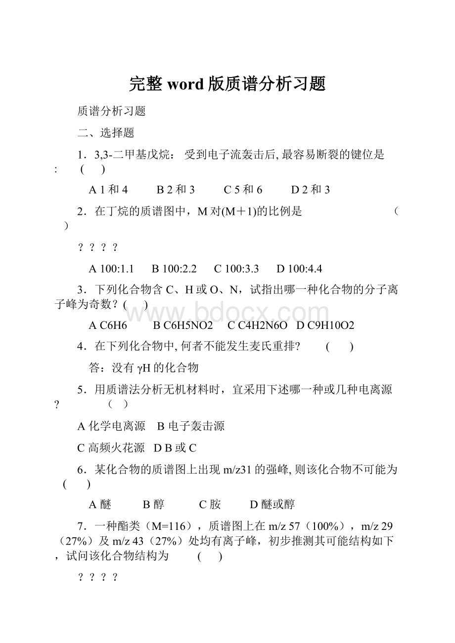 完整word版质谱分析习题.docx_第1页