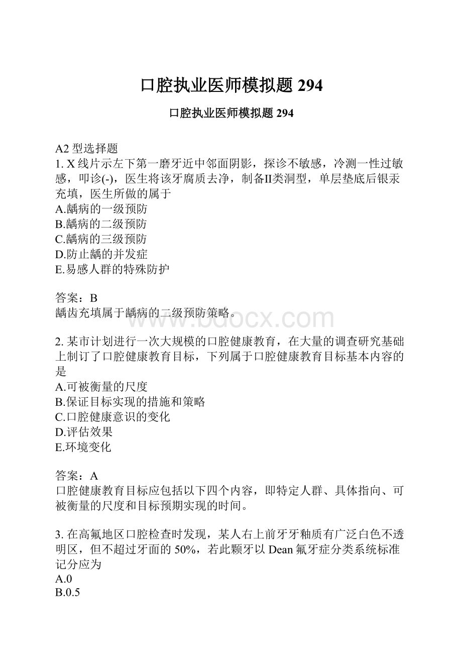 口腔执业医师模拟题294.docx_第1页