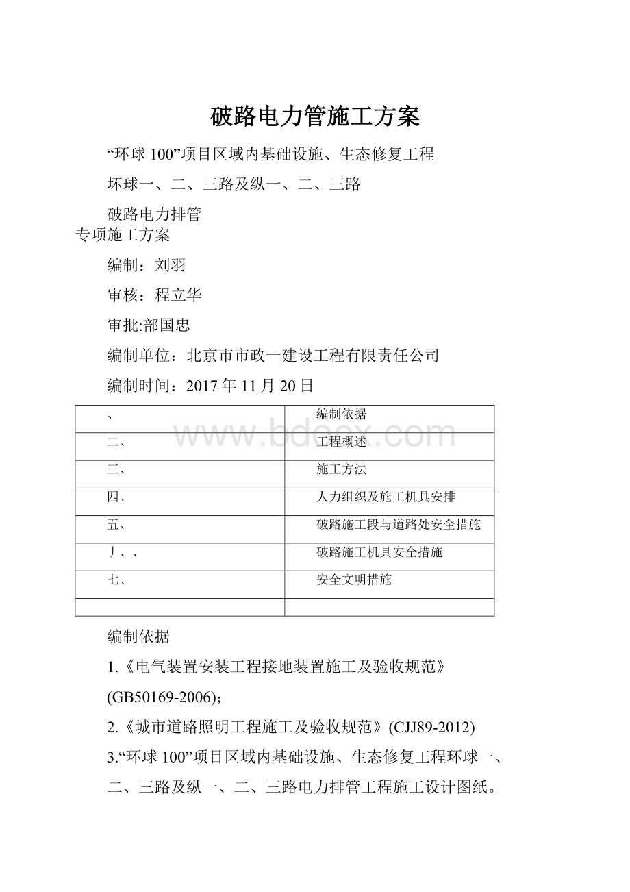 破路电力管施工方案.docx_第1页