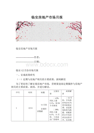 临安房地产市场月报.docx