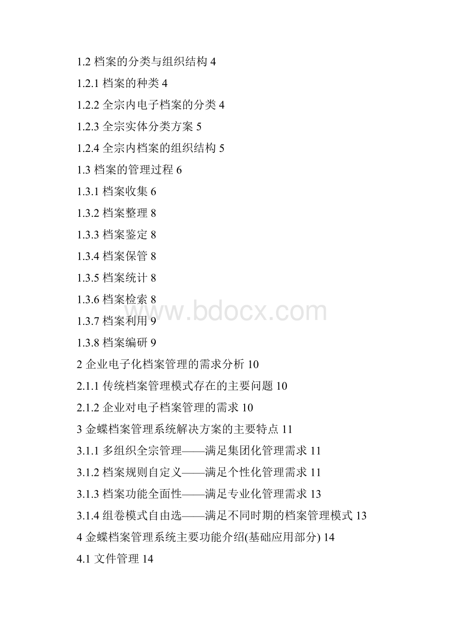 金蝶档案管理软件标准解决方案.docx_第2页