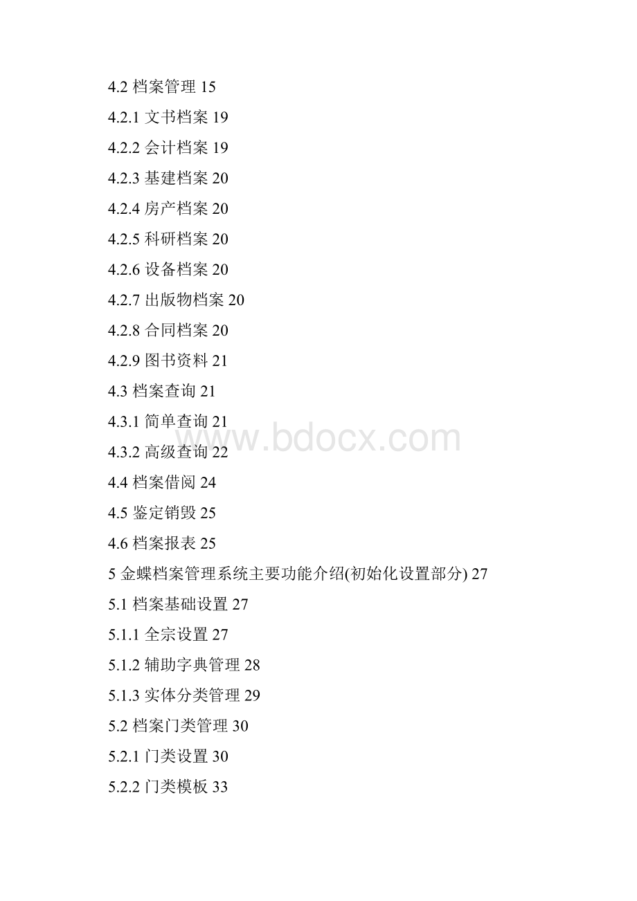 金蝶档案管理软件标准解决方案.docx_第3页