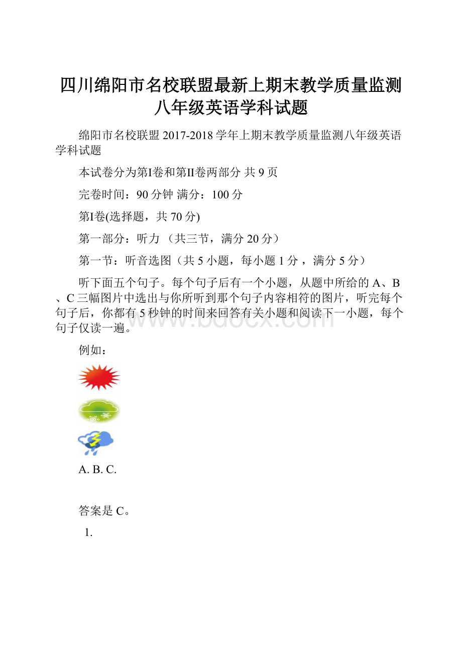 四川绵阳市名校联盟最新上期末教学质量监测八年级英语学科试题.docx_第1页