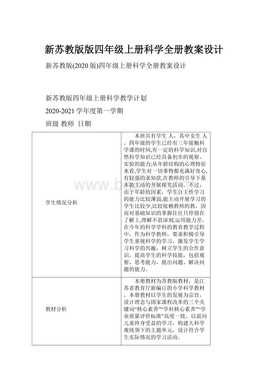 新苏教版版四年级上册科学全册教案设计.docx_第1页