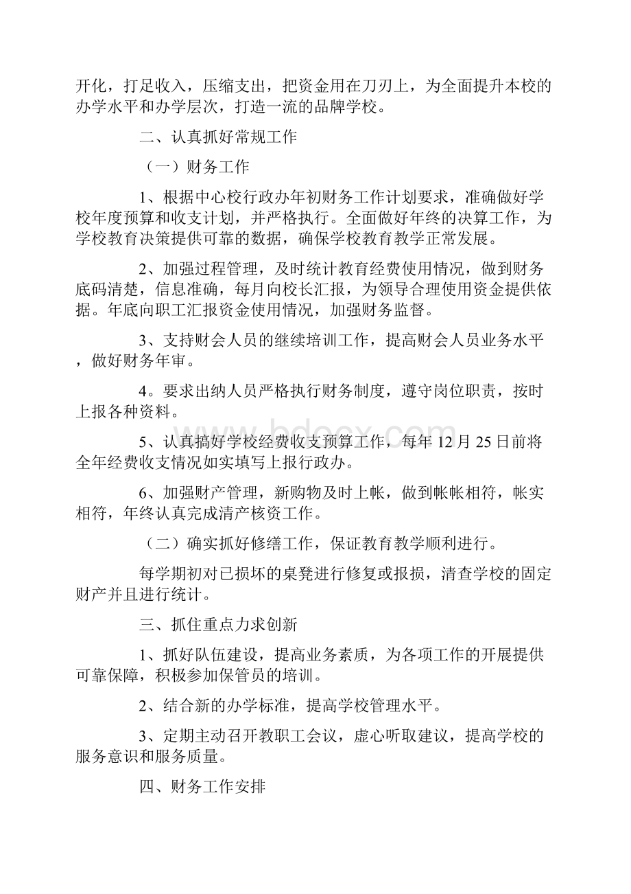 有关学校财务工作计划10篇.docx_第3页