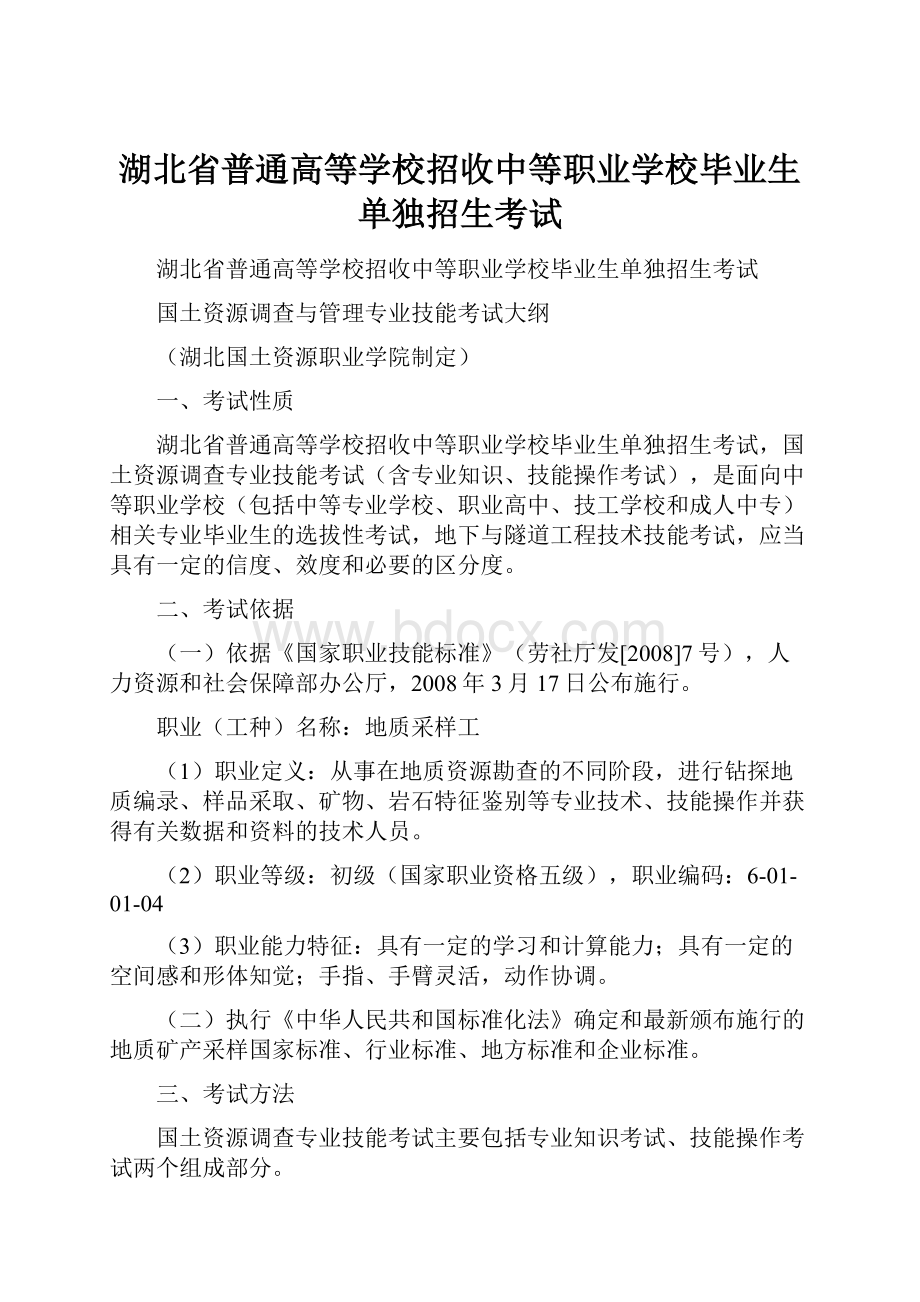 湖北省普通高等学校招收中等职业学校毕业生单独招生考试.docx