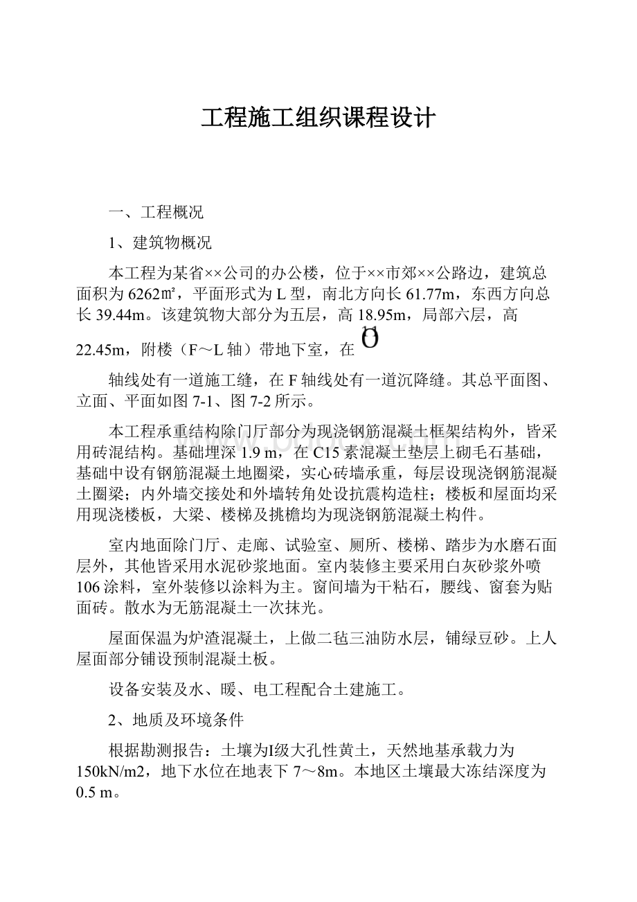 工程施工组织课程设计.docx_第1页