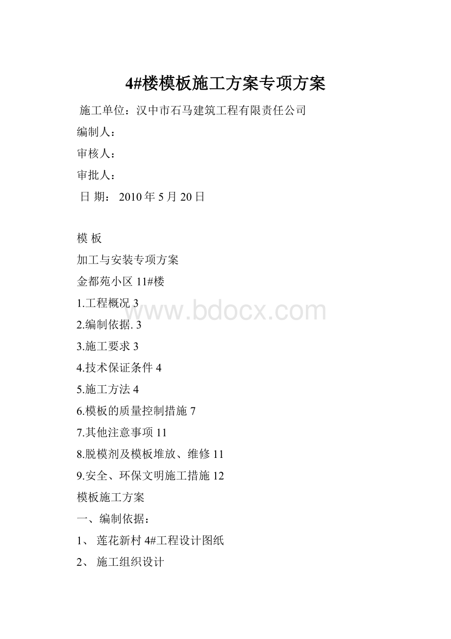 4#楼模板施工方案专项方案.docx