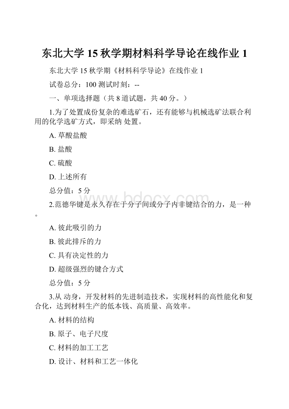 东北大学15秋学期材料科学导论在线作业1.docx_第1页