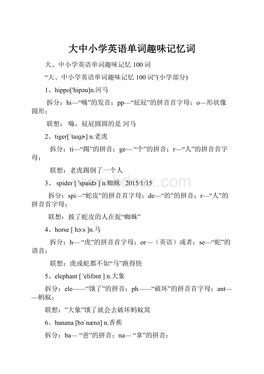 大中小学英语单词趣味记忆词.docx_第1页