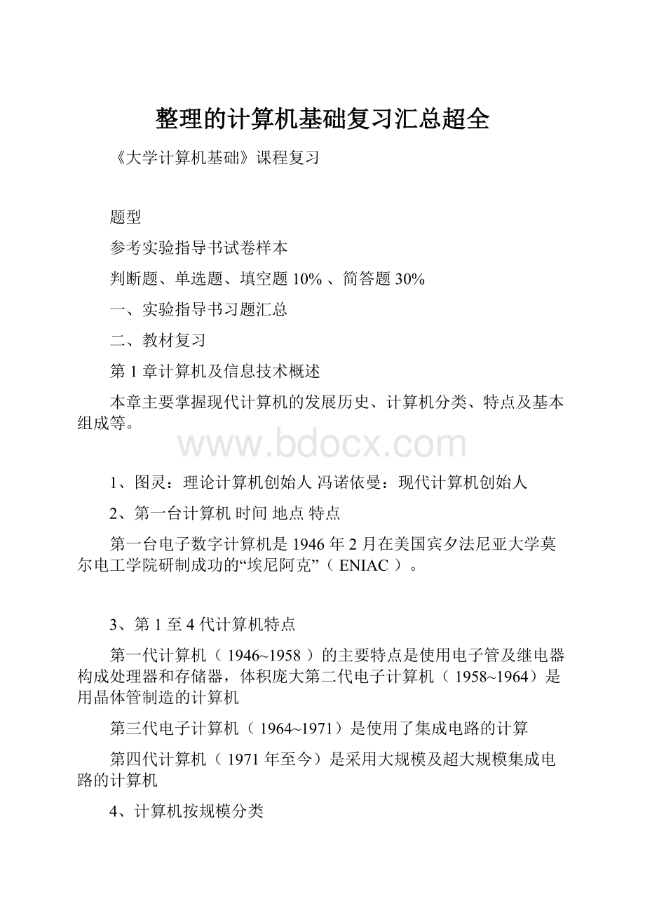 整理的计算机基础复习汇总超全.docx_第1页