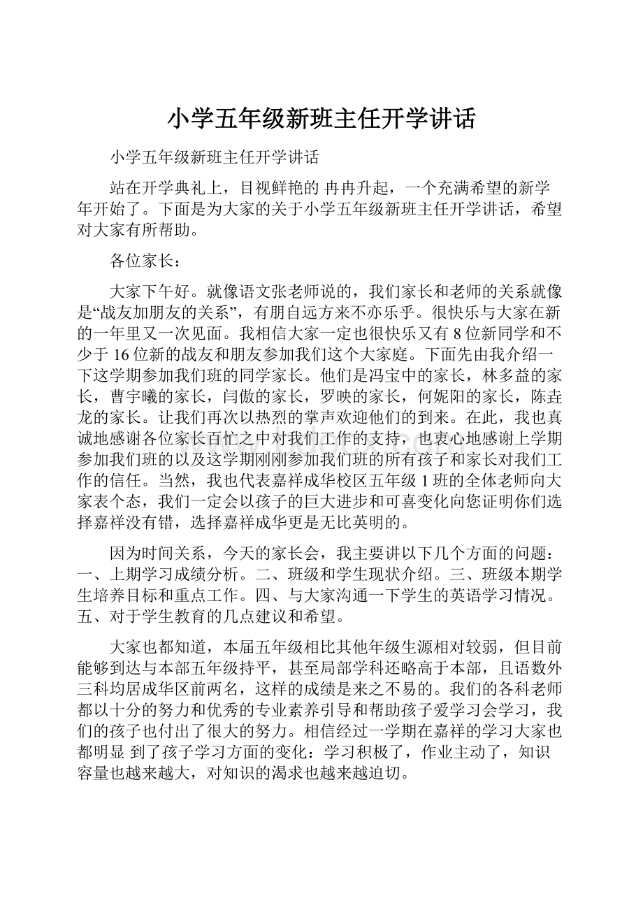 小学五年级新班主任开学讲话.docx_第1页