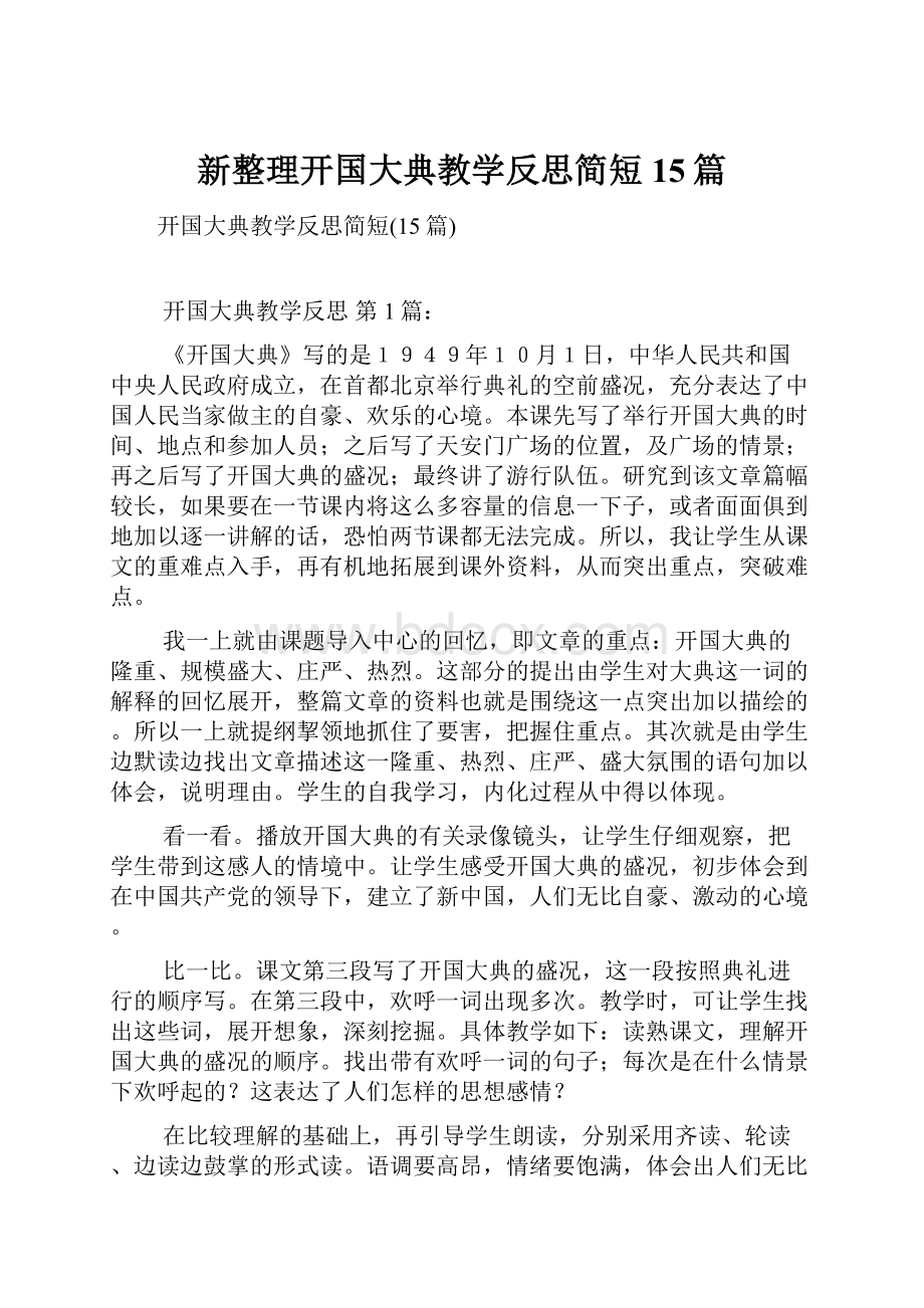 新整理开国大典教学反思简短15篇.docx_第1页