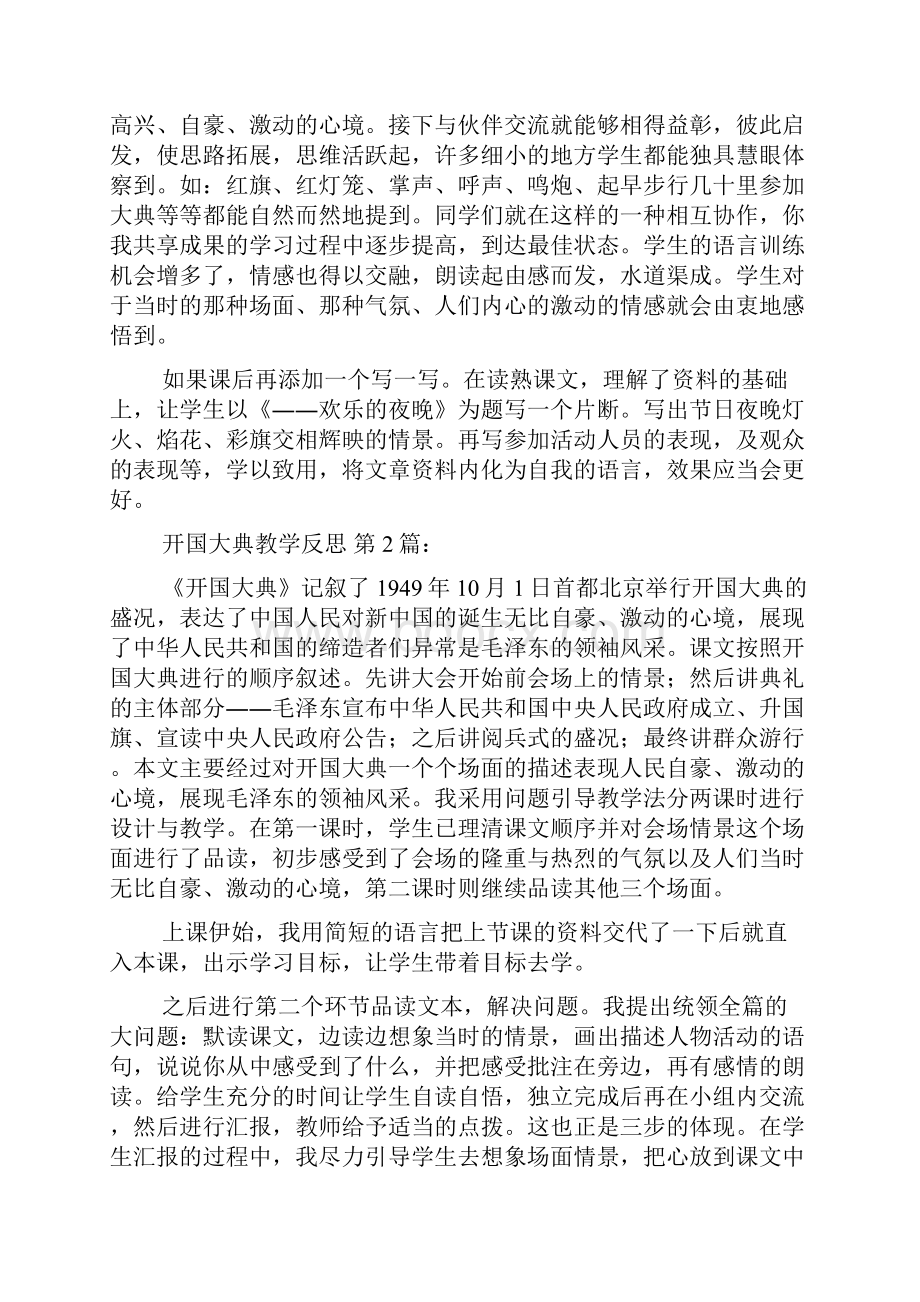 新整理开国大典教学反思简短15篇.docx_第2页