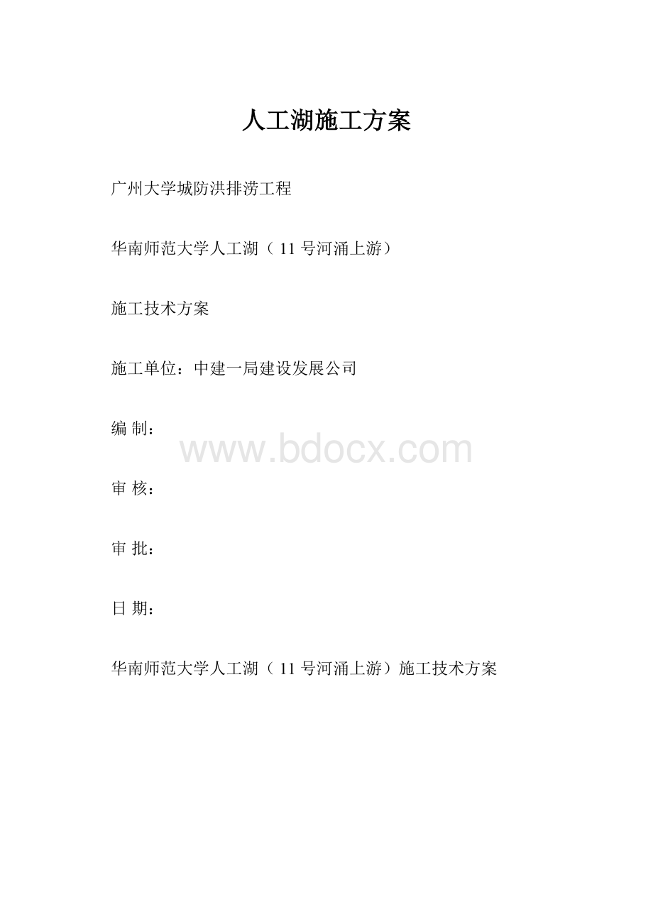 人工湖施工方案.docx_第1页