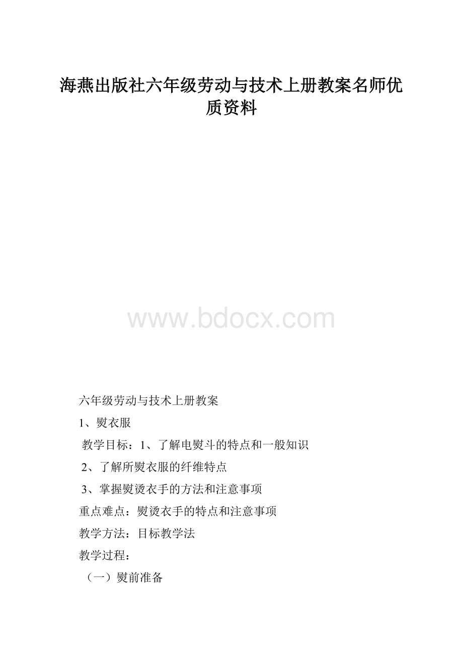 海燕出版社六年级劳动与技术上册教案名师优质资料.docx