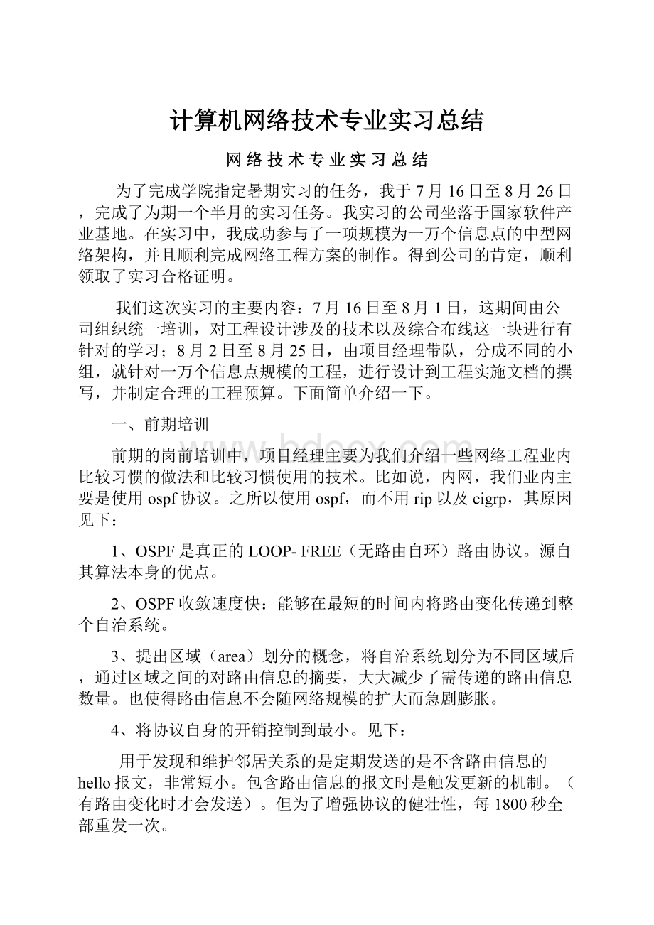 计算机网络技术专业实习总结.docx_第1页