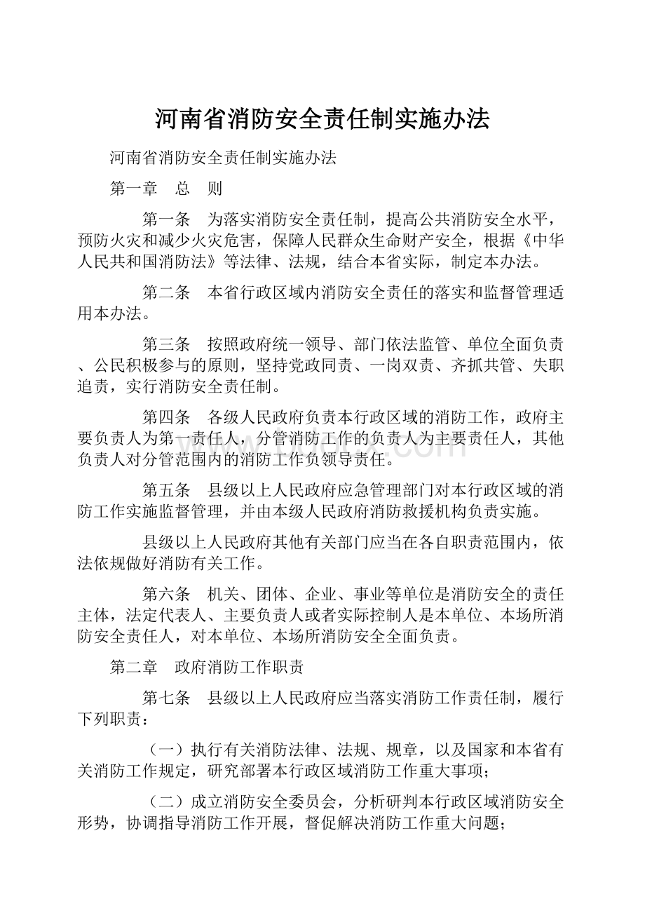 河南省消防安全责任制实施办法.docx