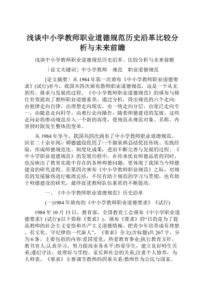 浅谈中小学教师职业道德规范历史沿革比较分析与未来前瞻.docx