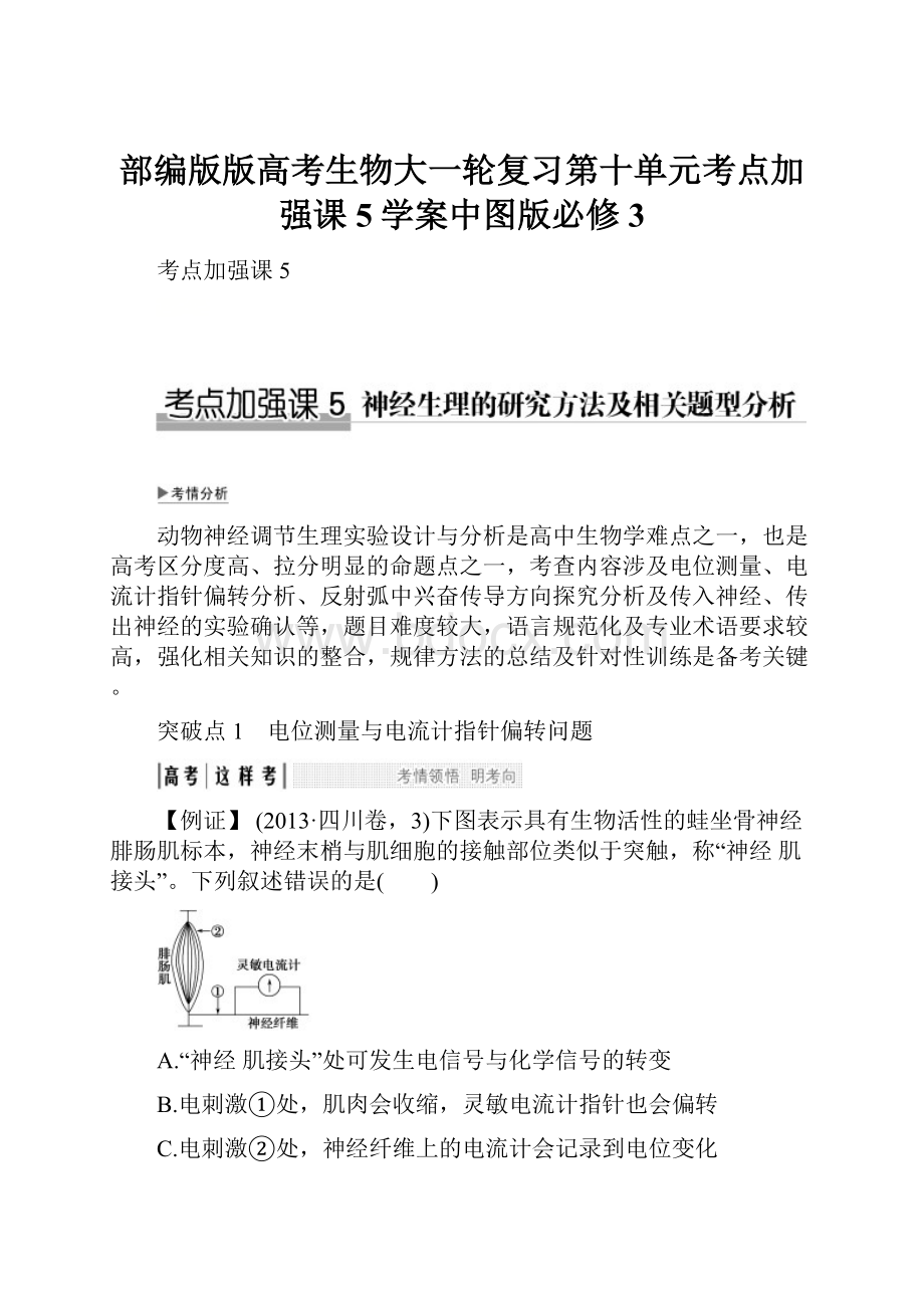 部编版版高考生物大一轮复习第十单元考点加强课5学案中图版必修3.docx