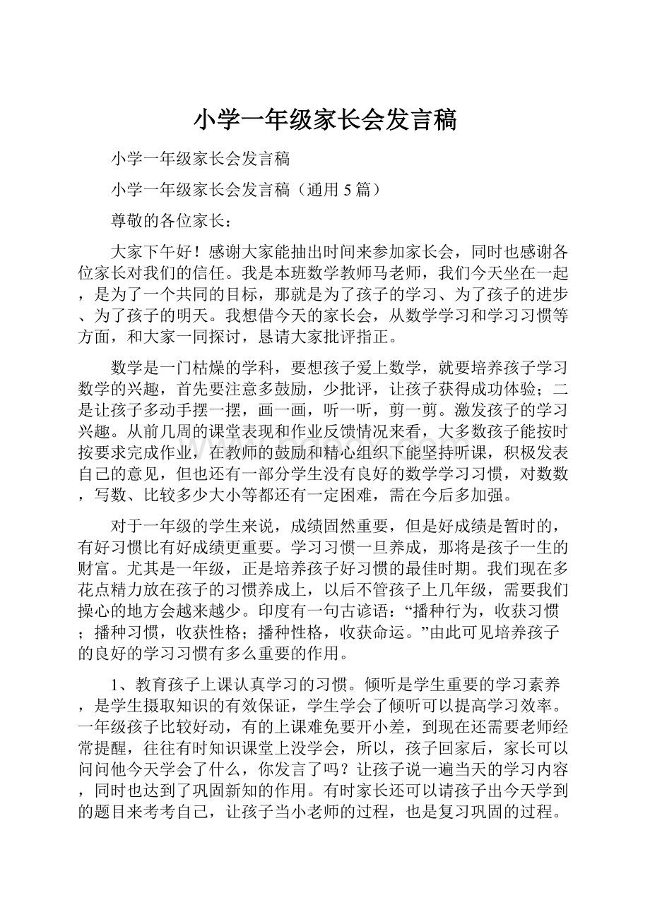 小学一年级家长会发言稿.docx