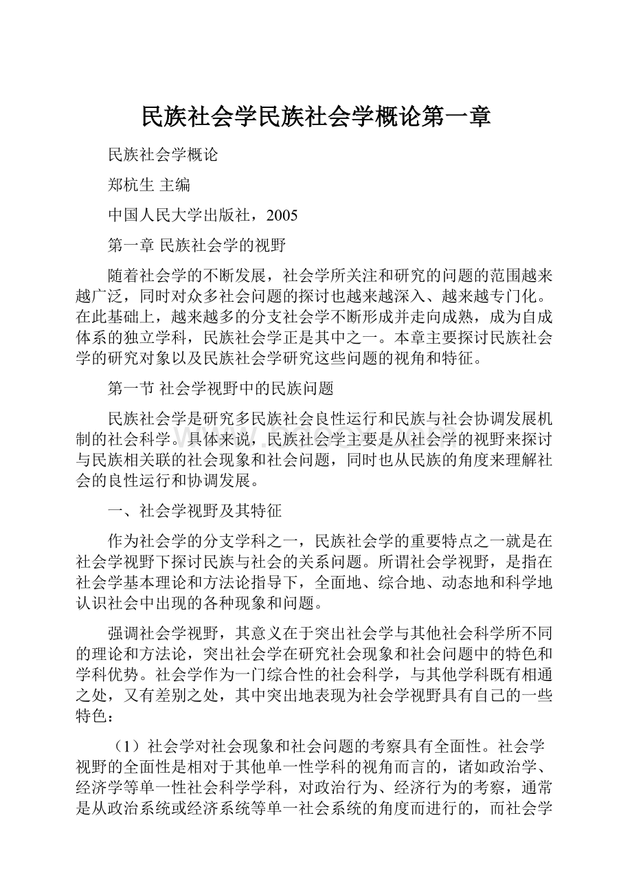 民族社会学民族社会学概论第一章.docx