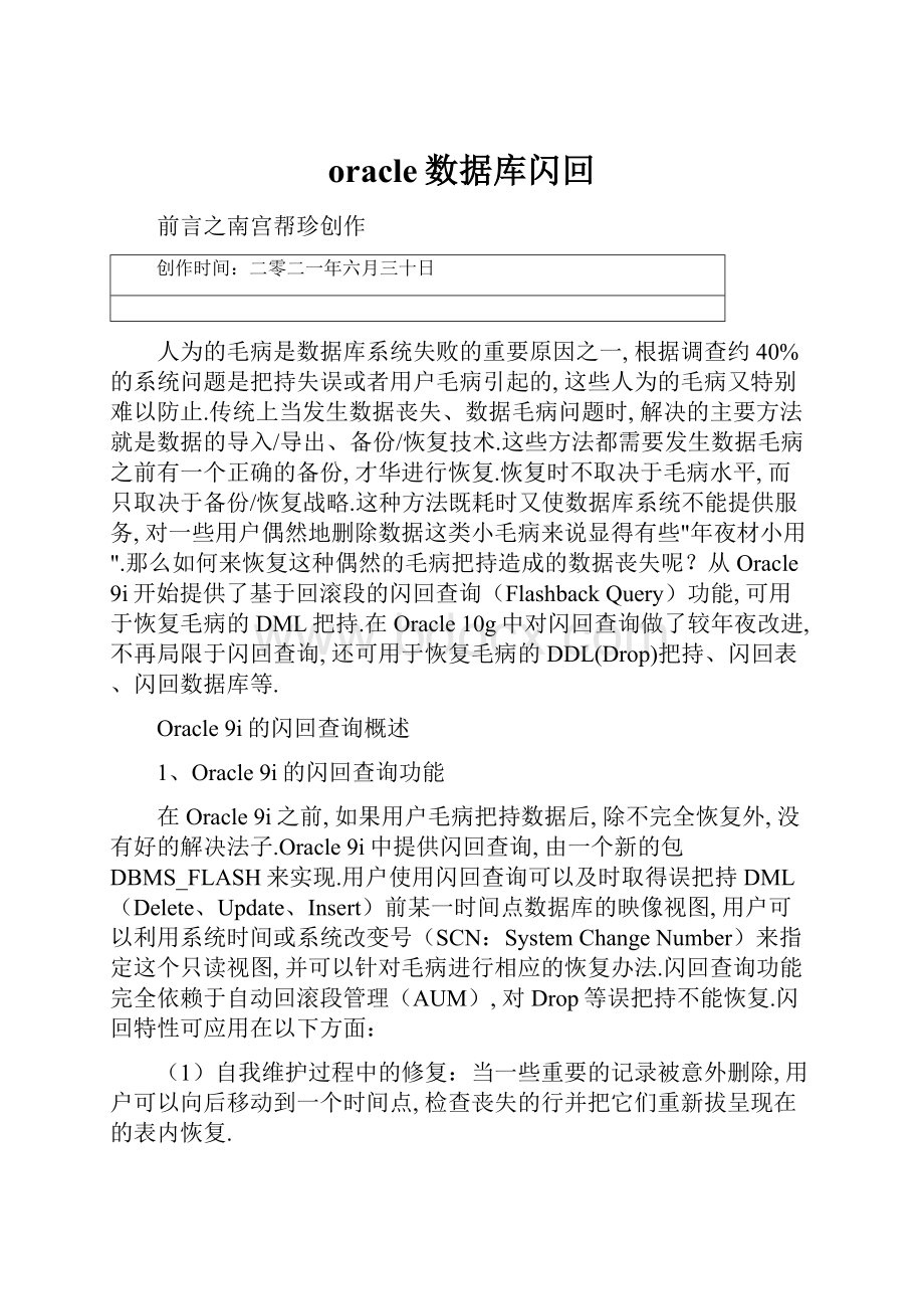 oracle数据库闪回.docx_第1页