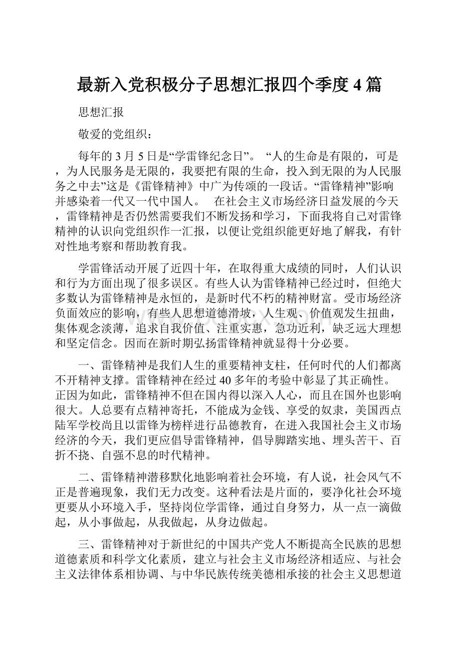 最新入党积极分子思想汇报四个季度4篇.docx