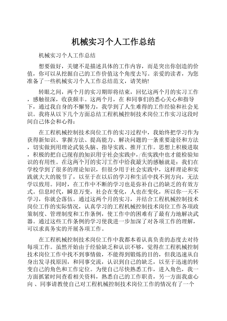 机械实习个人工作总结.docx_第1页