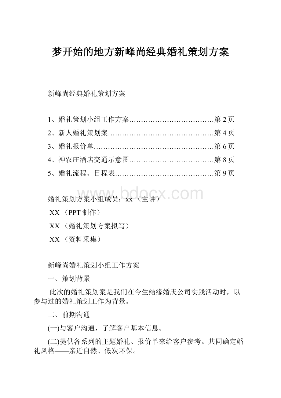 梦开始的地方新峰尚经典婚礼策划方案.docx