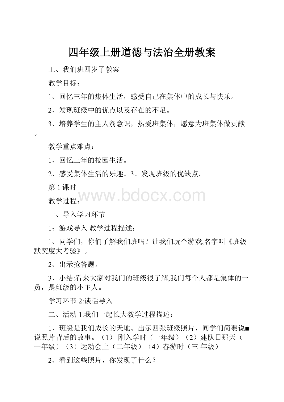 四年级上册道德与法治全册教案.docx_第1页