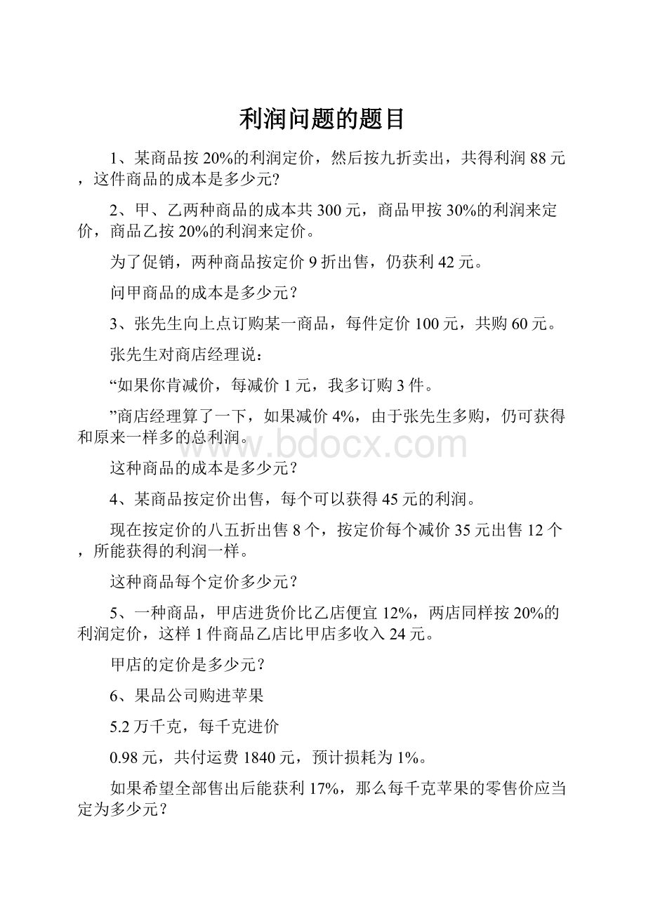 利润问题的题目.docx