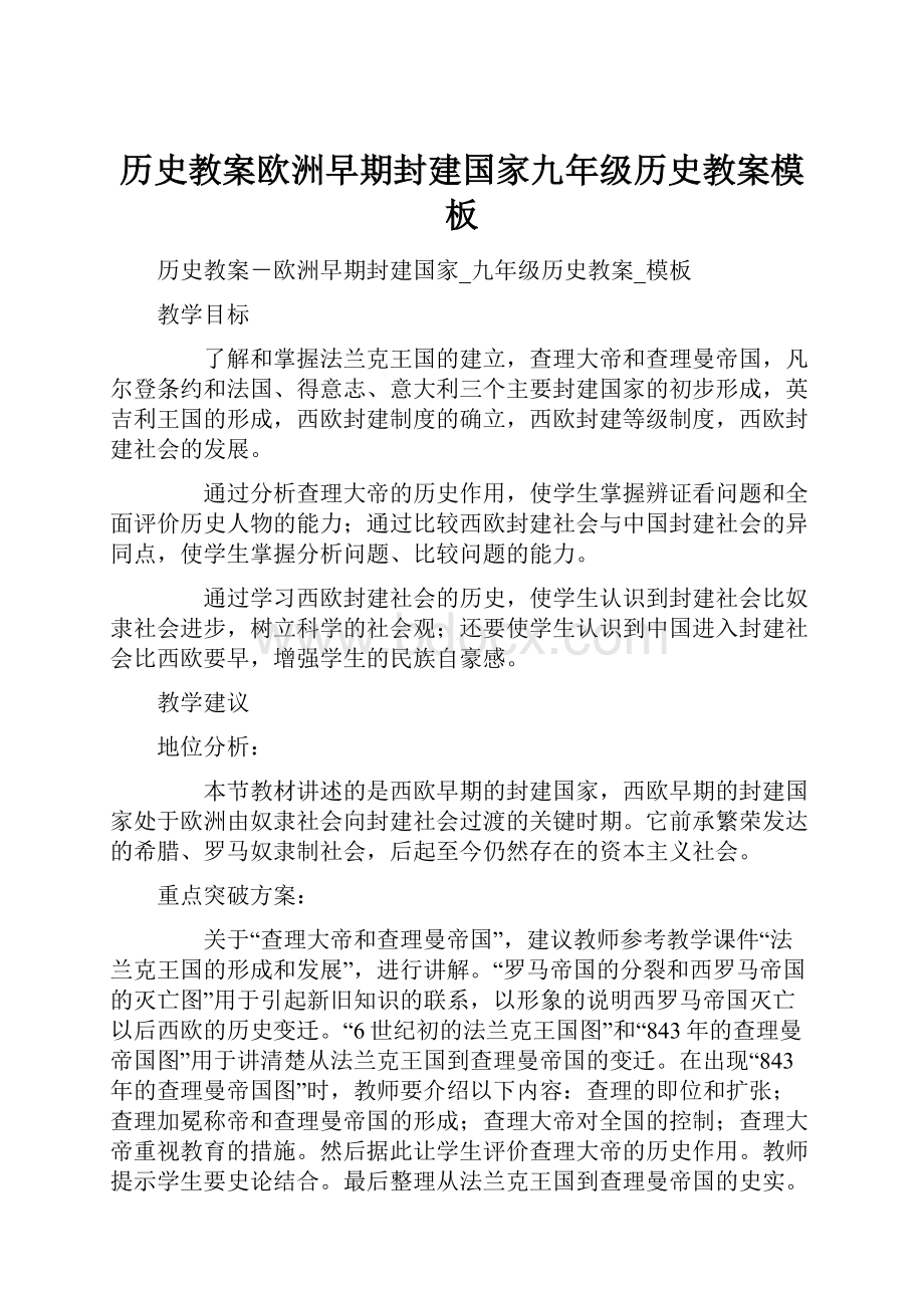 历史教案欧洲早期封建国家九年级历史教案模板.docx