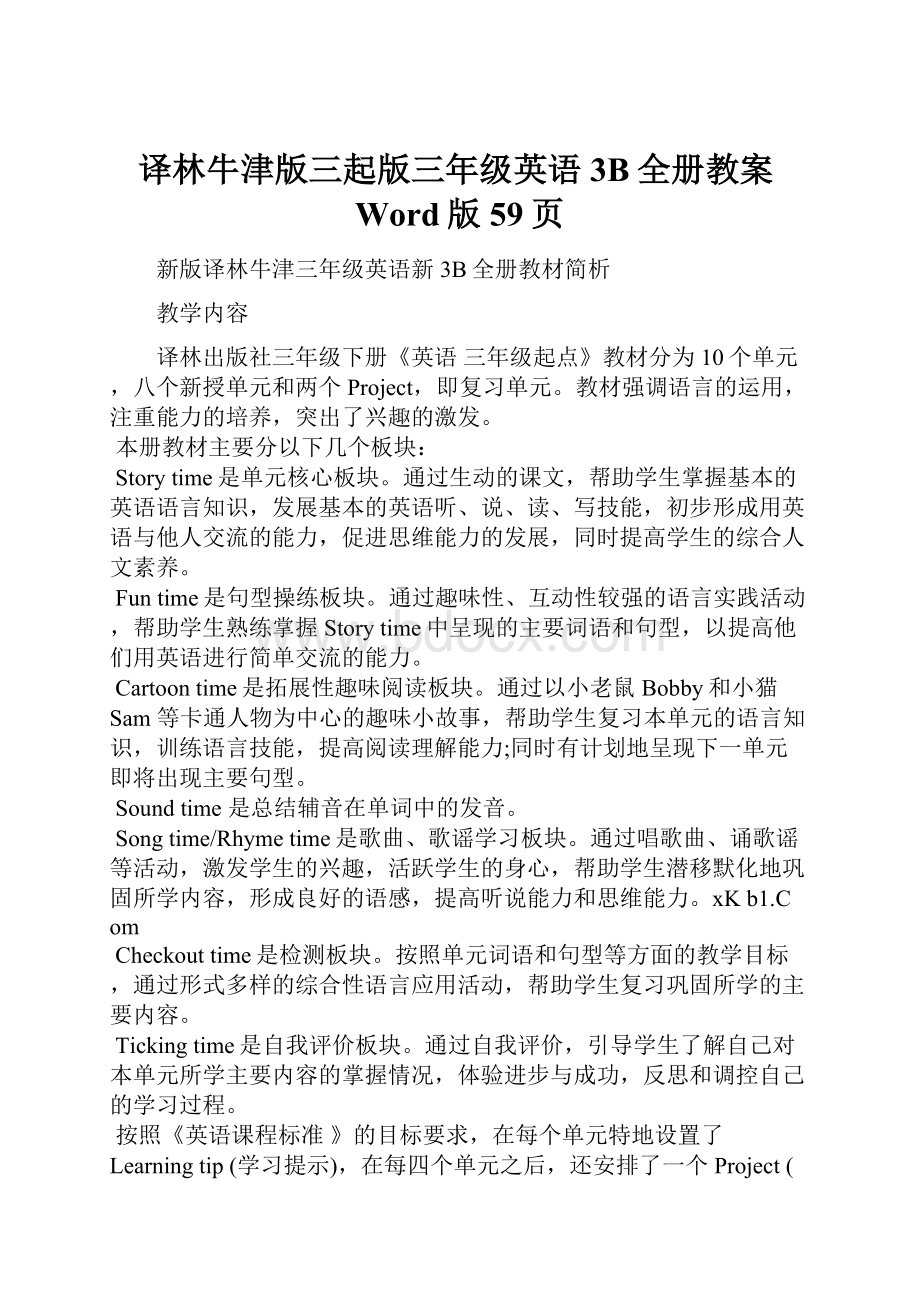 译林牛津版三起版三年级英语3B全册教案Word版59页.docx