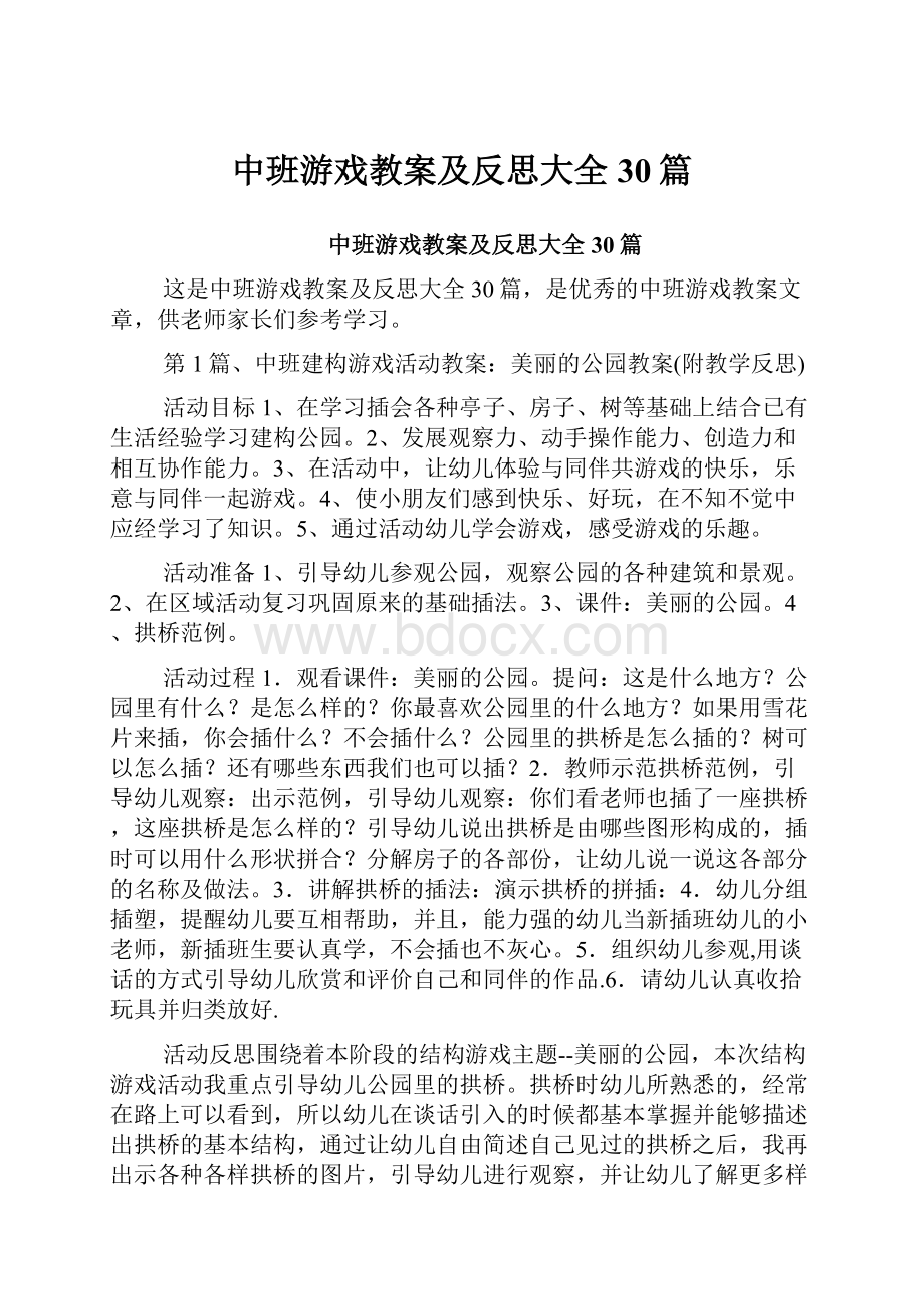 中班游戏教案及反思大全30篇.docx