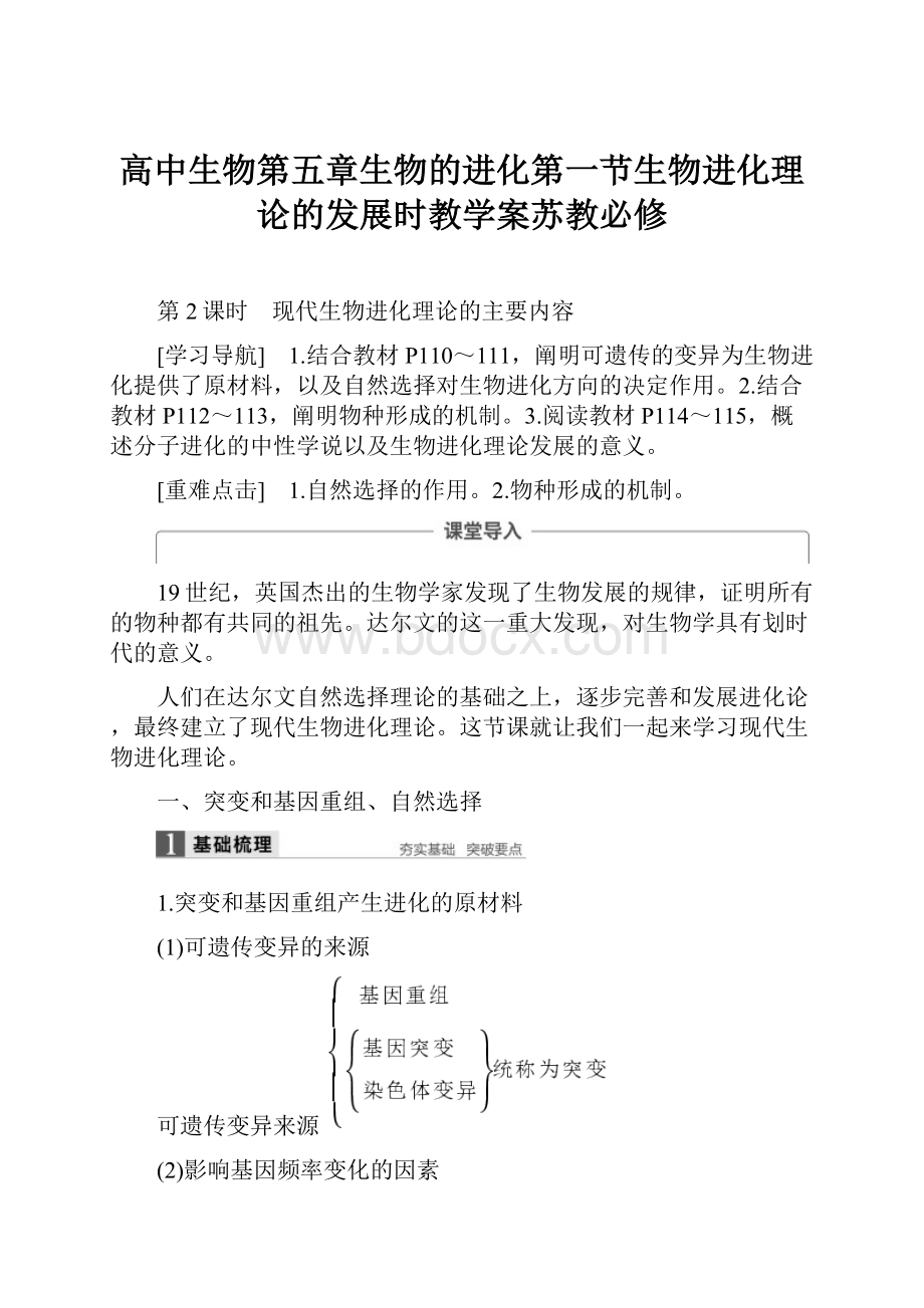 高中生物第五章生物的进化第一节生物进化理论的发展时教学案苏教必修.docx