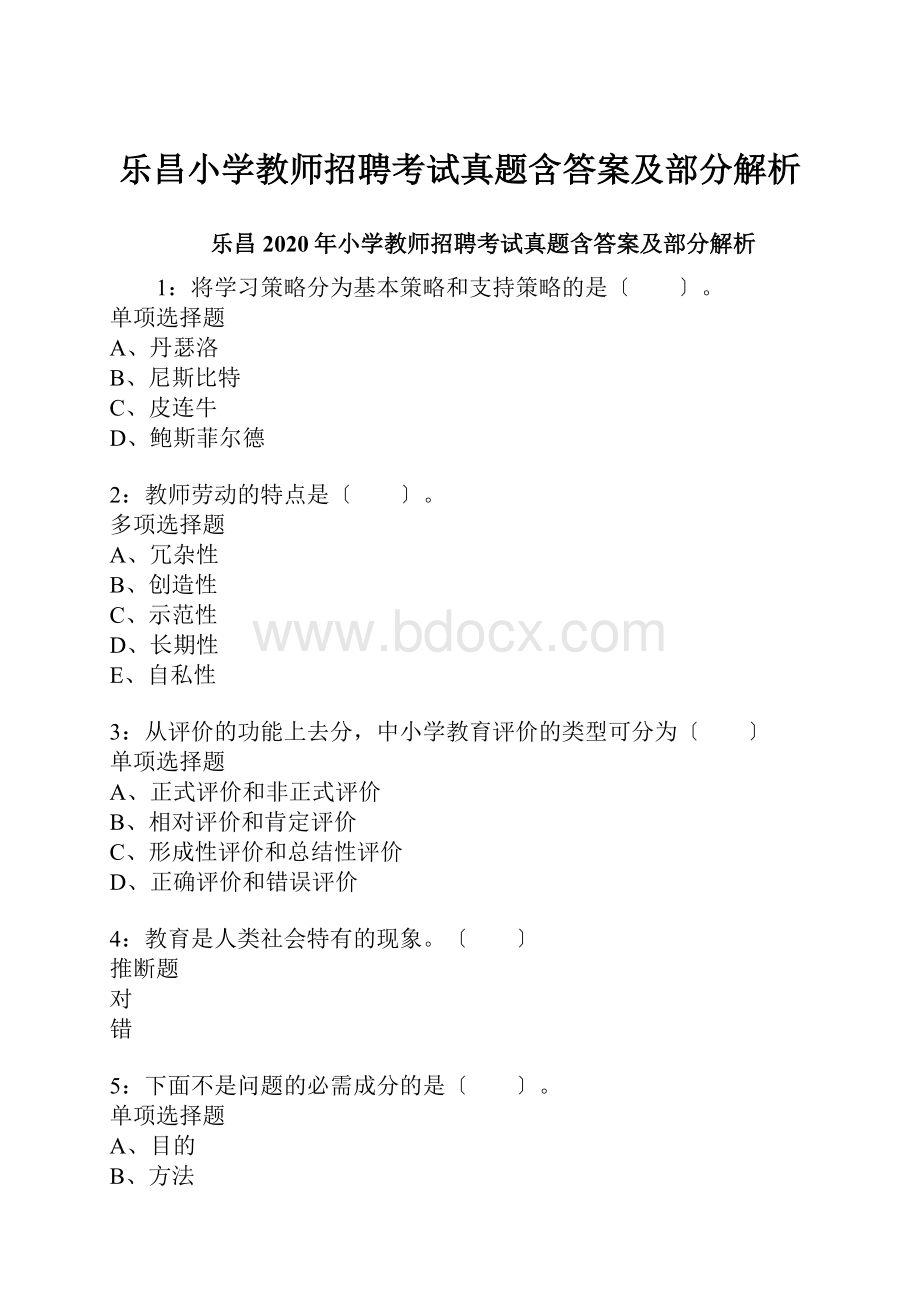 乐昌小学教师招聘考试真题含答案及部分解析.docx_第1页