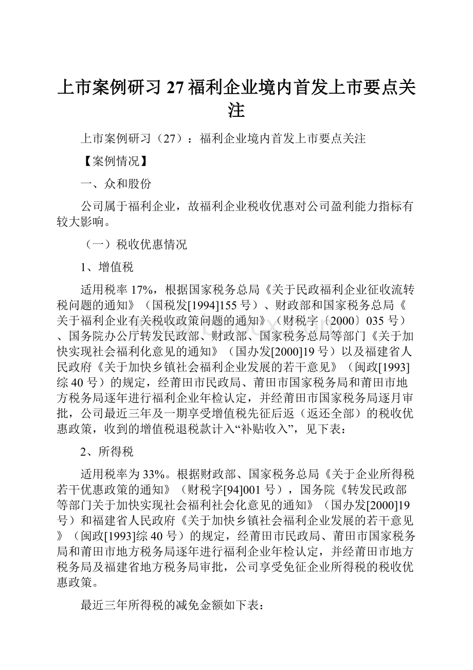 上市案例研习27福利企业境内首发上市要点关注.docx